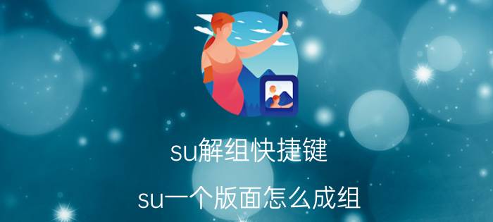 su解组快捷键 su一个版面怎么成组？